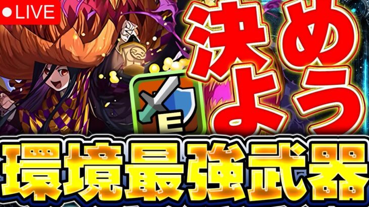 みんなで環境最強武器を決める配信【パズドラ配信】