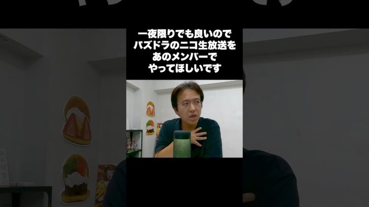 一夜限りでも良いのでパズドラのニコ生放送をあのメンバーでやってほしいです
