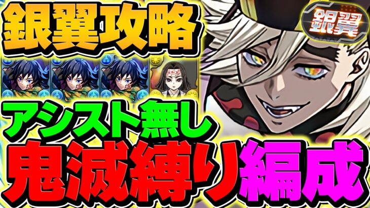 アシスト無し童磨で銀翼チャレンジ攻略！鬼滅縛り編成！これなら誰でも組めるチャンス！！立ち回り徹底解説！【パズドラ】