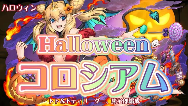 【ハロウィンコロシアム】トト＆トティスリーダー、炭治郎編成【パズドラ】