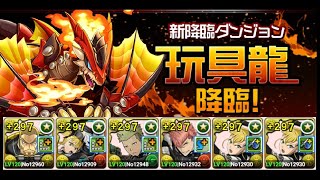 【パズドラ】キコルで玩具龍降臨！