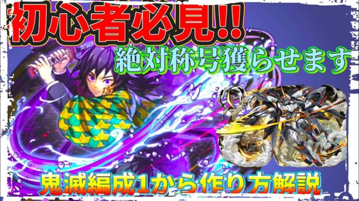【銀翼チャレンジ】 鬼滅のみ編成　パーティ編成丁寧に解説有り 絶対クリア出来ます