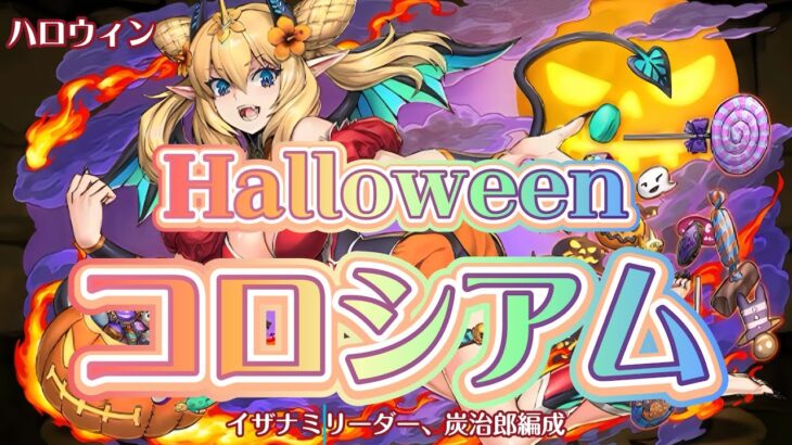 【ハロウィンコロシアム】イザナミリーダー、炭治郎編成【パズドラ】