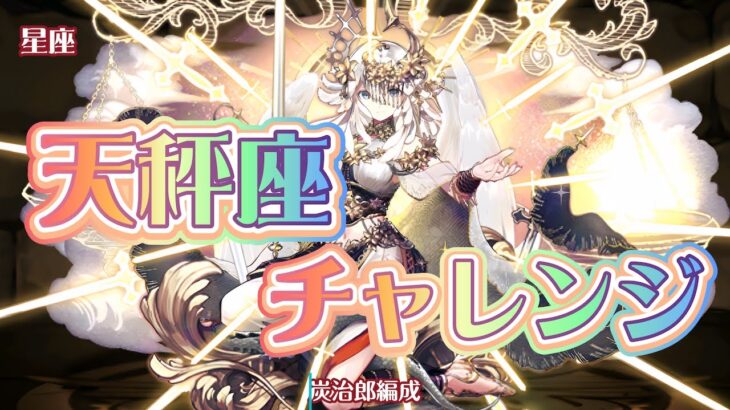 【天秤座チャレンジ！】炭治郎編成【パズドラ】