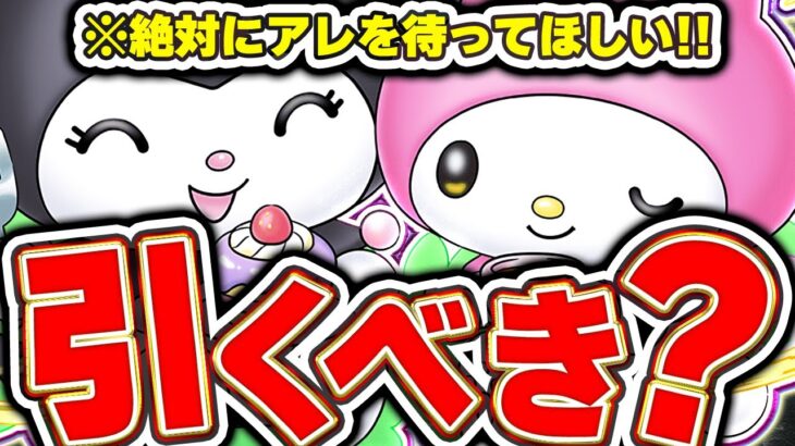 引く前に必ず見て！！サンリオコラボガチャを引くべきか解説！！【パズドラ実況】＃パズドラ