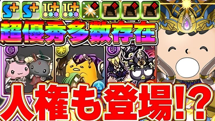 これでコラボ内容一気に把握しよう！周回人権存在！？サンリオコラボキャラに最強存在！！既存強化や新キャラ性能解説！！【パズドラ実況】＃パズドラ