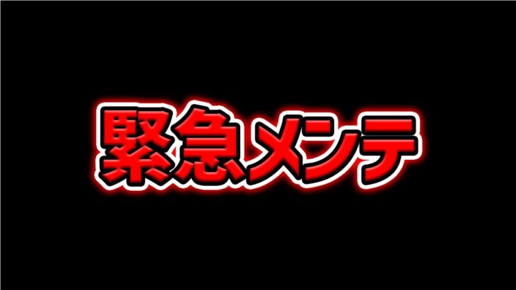 パズドラ緊急メンテの理由がヤバい！→返金対応がほぼ確定な件・・・