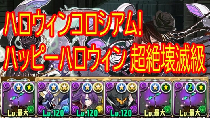パズドラ　ロゼッタ　ハロウィンコロシアム!ハッピーハロウィン 超絶壊滅級