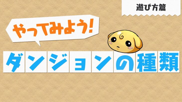【やってみよう!パズドラ】ダンジョンの種類~遊び方篇~