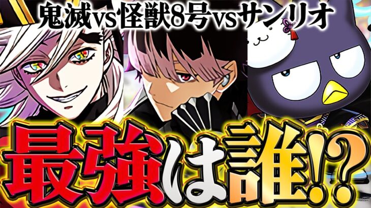 鬼滅の刃vs怪獣8号vsサンリオ!結局誰が一番強いの?最強リーダー徹底比較!第1位を決めます!【パズドラ】