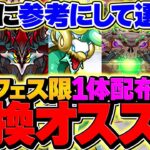 絶対に見て！好きなフェス限1体配布のオススメ解説！必須キャラは◯体だけ！！大感謝祭イベント【パズドラ】