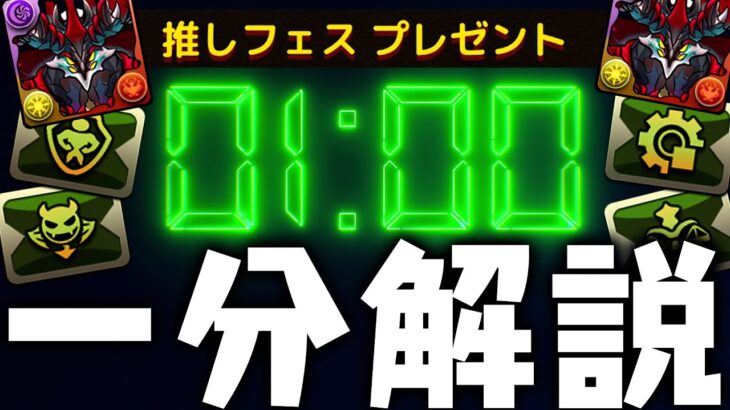 【1分でわかる】無料で貰える！推しフェスプレゼントのおすすめ？この選択は正しいのか？【パズドラ】