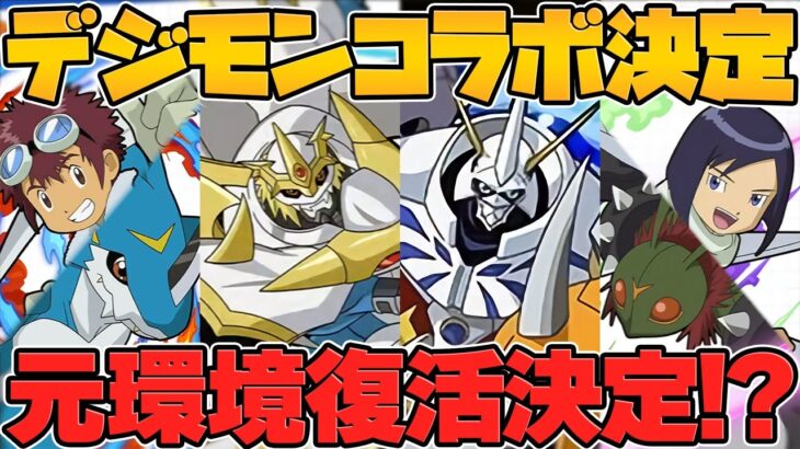 【朗報】オメガモン強化決定！デジモンコラボ復活！フェス限10体強化も！公式放送まとめPart.2【パズドラ】