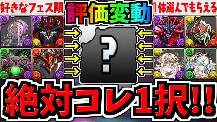 【大幅強化で評価変動】絶対コレ1択！後悔しない！確保優先度ランキング！好きなフェス限1体配布/大感謝祭【パズドラ】