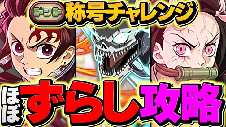【13分台】1周40億経験値！ドットチャレンジをカフカ&炭治郎禰豆子でずらし多め周回！ランク上げ&称号ゲットしよう！！【パズドラ】