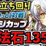 【魔法石135個】これ見ればOK！最強立ち回り解説！8人対戦/モミジカップ/8サク【パズドラ】