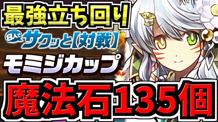 【魔法石135個】これ見ればOK!最強立ち回り解説!8人対戦/モミジカップ/8サク【パズドラ】