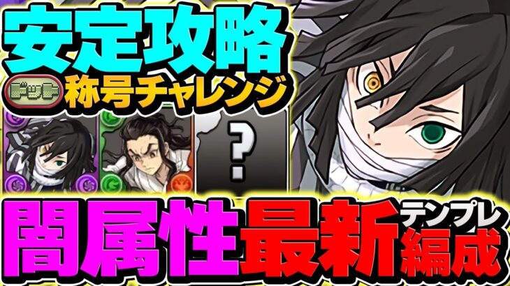 【14分】LF伊黒でドットチャレンジをランク上げ周回！簡単パズルで誰でも勝てる最強編成誕生！【パズドラ】
