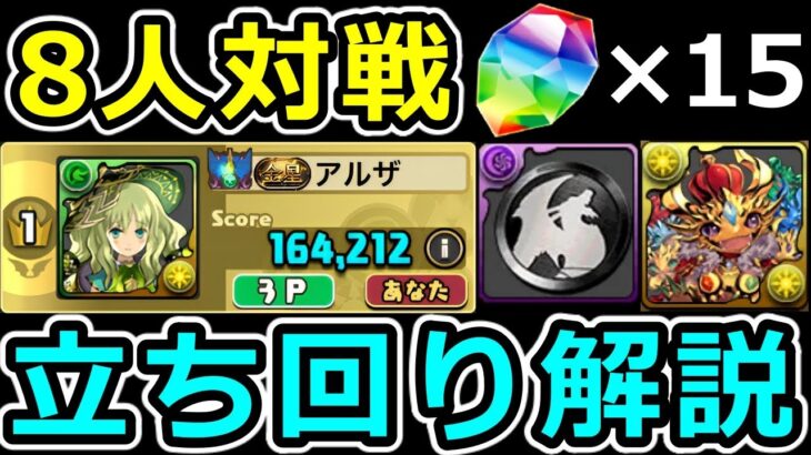 【モミジカップ】安定上位狙い立ち回り解説!魔法石15個!8人対戦【パズドラ】