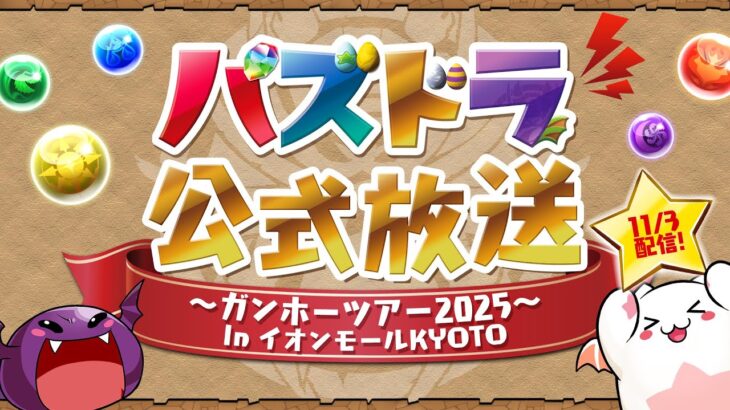 パズドラ公式放送 ～ガンホーツアー2025～ In イオンモールKYOTO