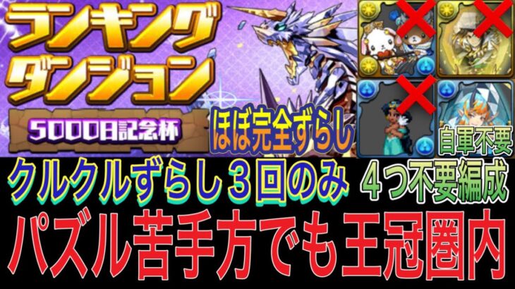 【ほぼ完全ずらし クルクルずらし3回のみ 王冠圏内】5000日記念杯ランキングダンジョンをほぼ完全ずらしバレンタインノア編成で簡単攻略！？クルクルずらし苦手な方でも王冠圏内入れる編成です！【パズドラ】