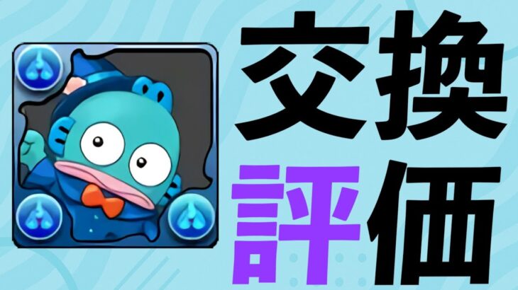 【サンリオ】交換するならこの3体!これまでも、これからも使うと思います!!!【パズドラ】