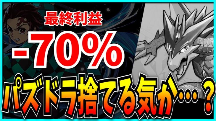 手抜き&改悪連発のヤバすぎる理由が判明…？冗談じゃ済まない大幅減益のガンホー第3四半期決算を見て思うこと。【パズドラ・売上・セルラン・鬼滅の刃・怪獣8号コラボ】