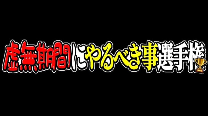 【残り3日】虚無期間にやるべき事TOP3とオススメ編成【パズドラ】