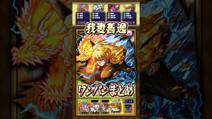 【鬼滅コラボ第4弾】我妻善逸の『火雷神』で試練の間ワンパンしてみた！【モンスト】#天魔の孤城 #鬼滅の刃 #我妻善逸