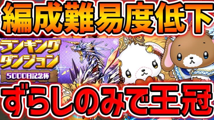 編成難易度超低下！！完全ずらしのみで王冠ゲット！しろうさ&くろうさ編成！ランダン 5000日記念杯【パズドラ】