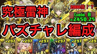 【パズドラ】究極雷神 闘技場 第6回パズチャレ編成【ダックス】