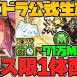 大感謝祭イベント！71万MP+”好きなフェス限1体”配布！新覚醒がチートすぎる！新キャラも多数実装！公式放送まとめPart.1【パズドラ】