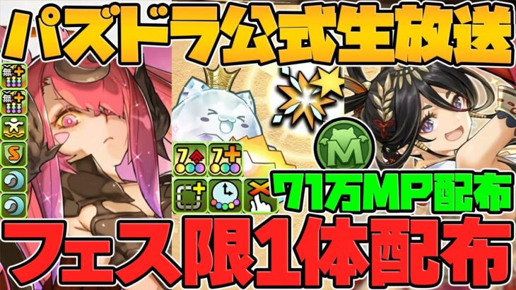 大感謝祭イベント！71万MP+”好きなフェス限1体”配布！新覚醒がチートすぎる！新キャラも多数実装！公式放送まとめPart.1【パズドラ】