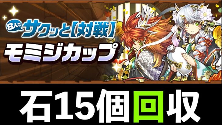 【8サク】モミジカップの攻略方法!結論シンプルイズベストが最強だと思います・・・【パズドラ】