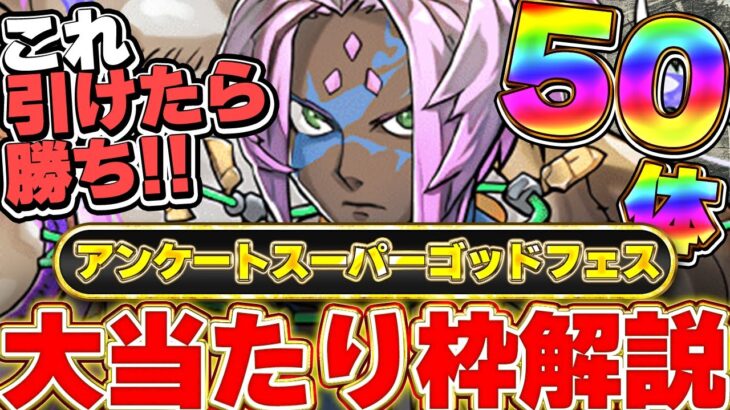 【対象ティアリスト】最強キャラが多数ラインナップ！！その中でもAランク以上引けたら大当たり！！アンケートスーパーゴッドフェスの大当たりキャラ解説！！【パズドラ実況】＃パズドラ