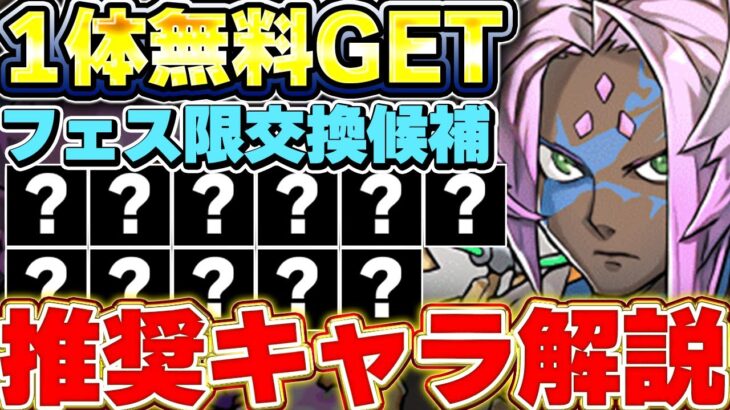 【全員対象】好きなフェス限１体無料でGET！！交換すべきキャラはこの中から検討がおすすめ！！今入手すべきフェス限を厳選して紹介！！【パズドラ実況】＃パズドラ