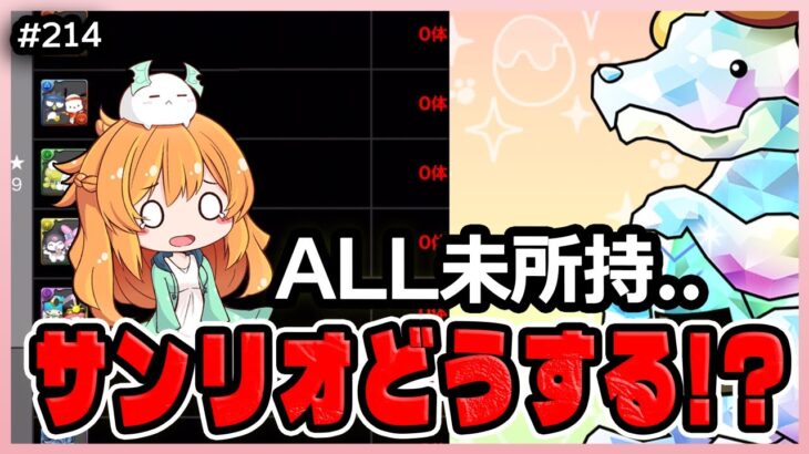【無課金パズドラ】もうすぐデジモンコラボにSGFも来るけどサンリオガチャはどうする…！？
