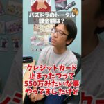 【マックスむらい】パズドラのトータル課金額はいくら？ #shorts