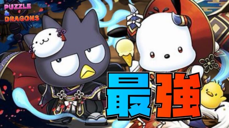 【パズドラ】クロトビばつ丸&スオウポチャッコのスキルが最強すぎる