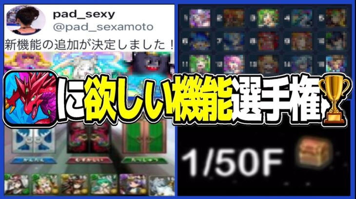 公式生放送で発表予定⁈ 新しく追加されて欲しい機能が多すぎる【パズドラ】