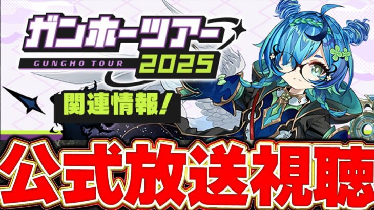 【パズドラ】コラボ発表はあるのか！？パズドラ公式放送を見守る配信＃パズドラ