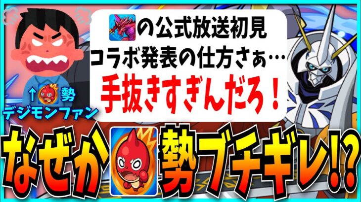 デジモンコラボの手抜きすぎる発表の仕方を見たモンスト勢、ブチギレてしまう。【ガンホーツアー・パズドラ公式放送・超究極イザナミ】