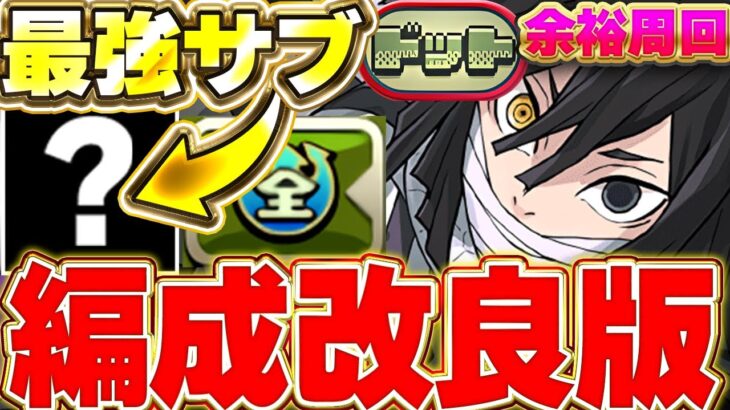 【ドットチャレンジ周回】全部堕姫の軽減のみで受けられる！！とあるキャラ採用で伊黒編成がさらに最強に！！【パズドラ実況】＃パズドラ