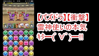 【パズドラ】【衝撃】雷神使いの本気キタ━゚∀゚━!!