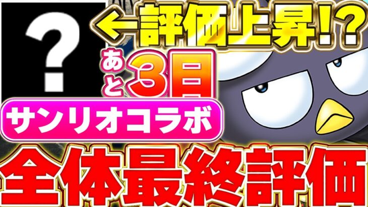 まだ確保可能！！あるキャラが評価上昇！？サンリオコラボの全体最終評価＆解説！！【パズドラ実況】＃パズドラ