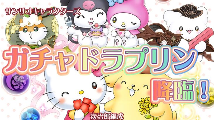 【ガチャドラプリン降臨】炭治郎編成【パズドラ】