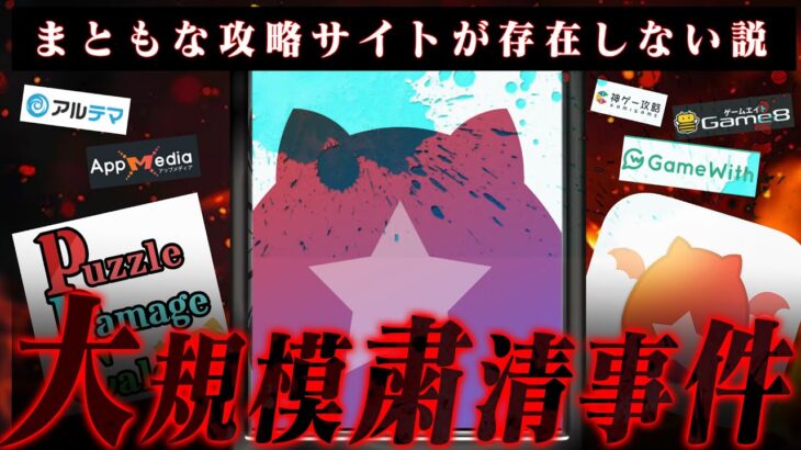 【事実と真相】攻略サイトの大規模粛清事件！今まともな攻略サイトが存在しない?? 【パズドラ】