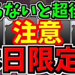 【本日限定】知らないと超後悔する可能性があります！特にデジモンコラボ引こうと思っている方に超重要なことです！【パズドラ】