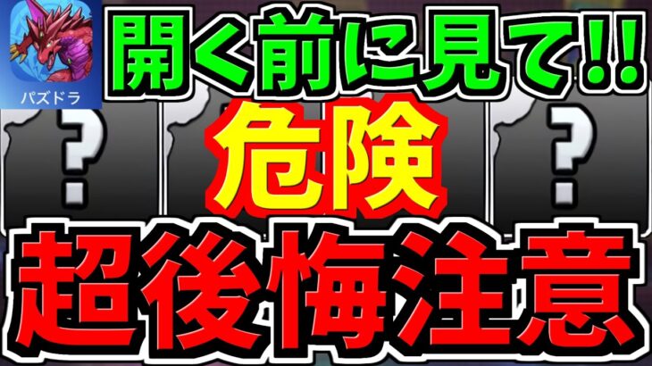【緊急】【超後悔注意】新情報！ガチで危険！知らないと大損します！なるべくパズドラ開く前に見てください！開いちゃってても平気です！【パズドラ】
