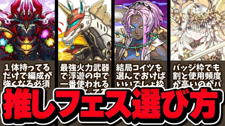 後悔する前に見て‼️推しフェス🎁の選び方とアンケートゴッドフェスを引くかどうかの決め方を解説！【パズドラ】